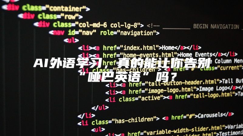 AI外语学习，真的能让你告别“哑巴英语”吗？
