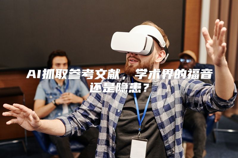 AI抓取参考文献，学术界的福音还是隐患？