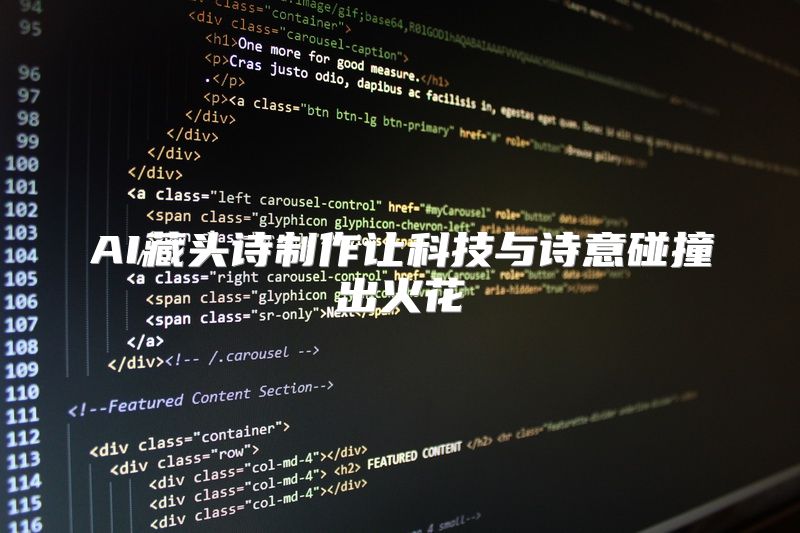 AI藏头诗制作让科技与诗意碰撞出火花