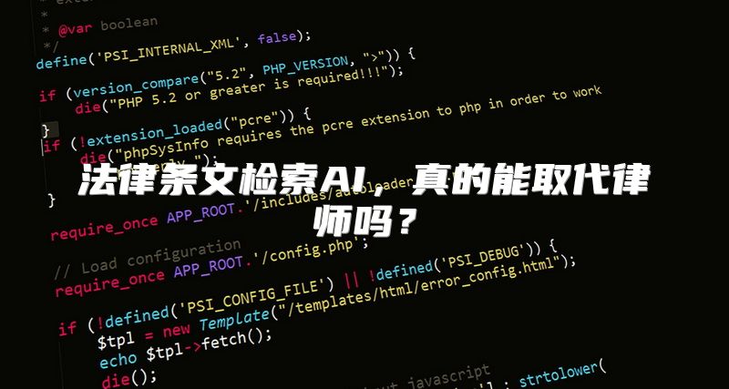 法律条文检索AI，真的能取代律师吗？