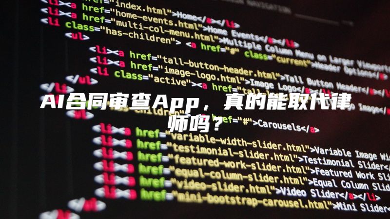 AI合同审查App，真的能取代律师吗？