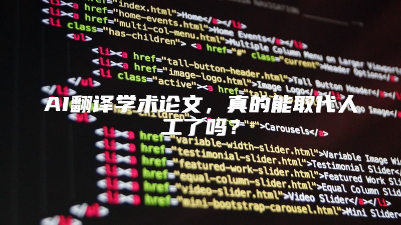 AI翻译学术论文，真的能取代人工了吗？