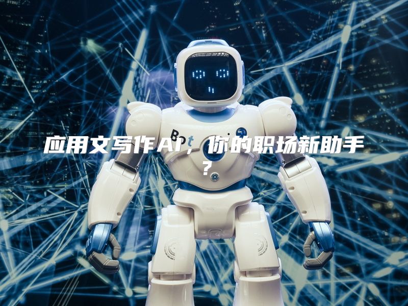 应用文写作AI，你的职场新助手？