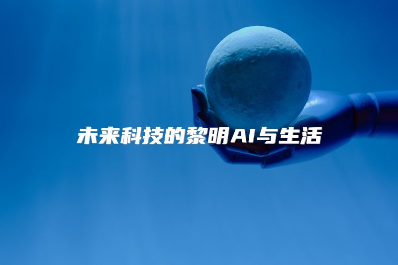 未来科技的黎明AI与生活