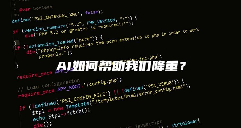 AI如何帮助我们降重？