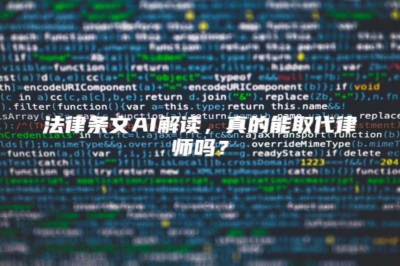 法律条文AI解读，真的能取代律师吗？