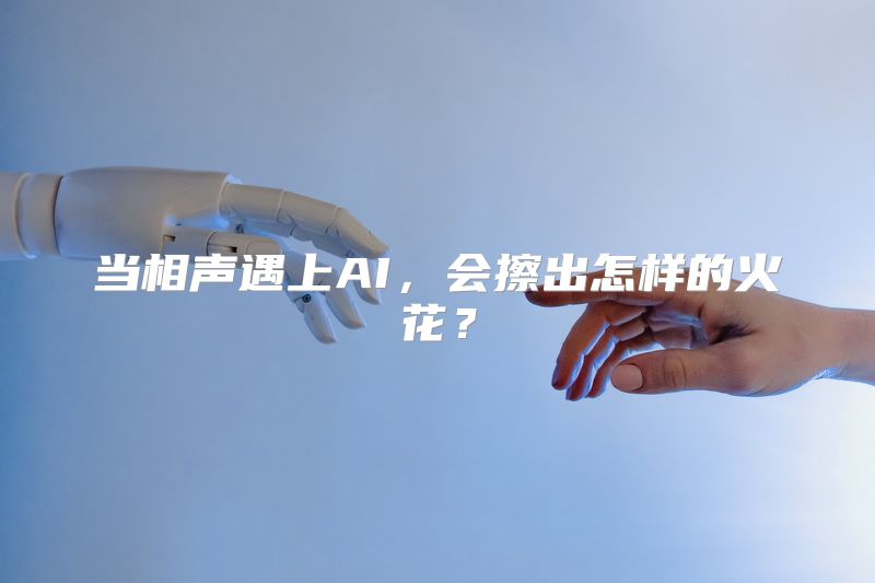 当相声遇上AI，会擦出怎样的火花？