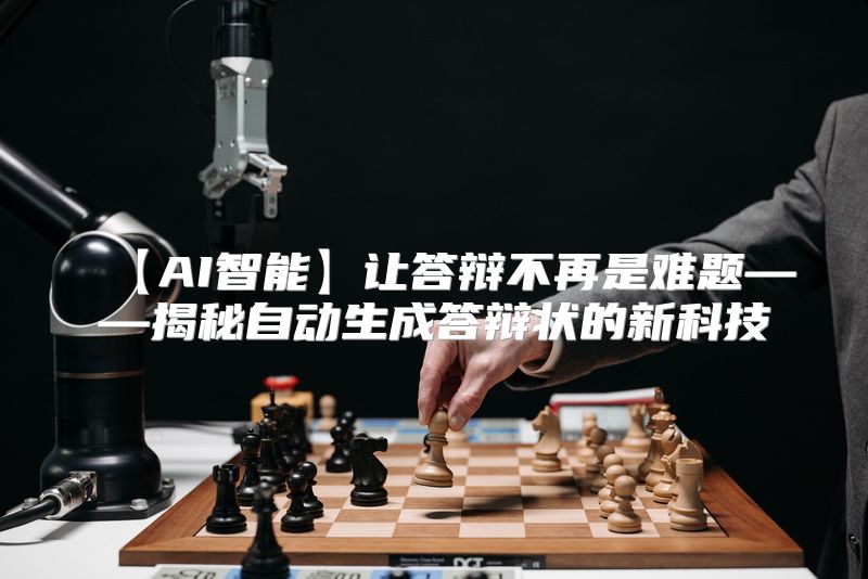 【AI智能】让答辩不再是难题——揭秘自动生成答辩状的新科技