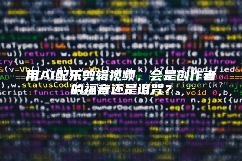 用AI配乐剪辑视频，会是创作者的福音还是诅咒？