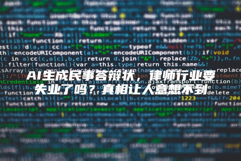 AI生成民事答辩状，律师行业要失业了吗？真相让人意想不到