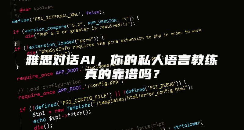 雅思对话AI，你的私人语言教练真的靠谱吗？