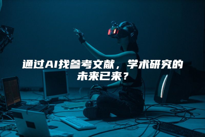 通过AI找参考文献，学术研究的未来已来？