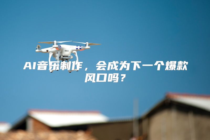 AI音乐制作，会成为下一个爆款风口吗？
