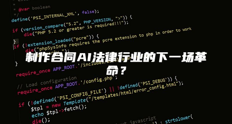 制作合同AI法律行业的下一场革命？