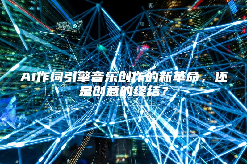 AI作词引擎音乐创作的新革命，还是创意的终结？