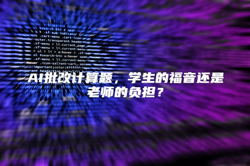 AI批改计算题，学生的福音还是老师的负担？