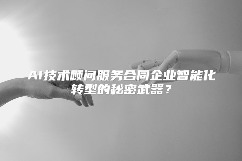 AI技术顾问服务合同企业智能化转型的秘密武器？