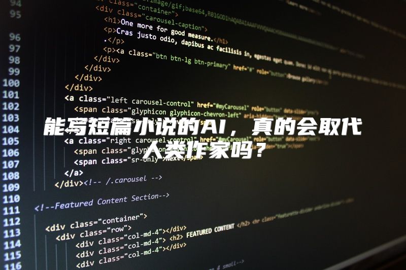 能写短篇小说的AI，真的会取代人类作家吗？