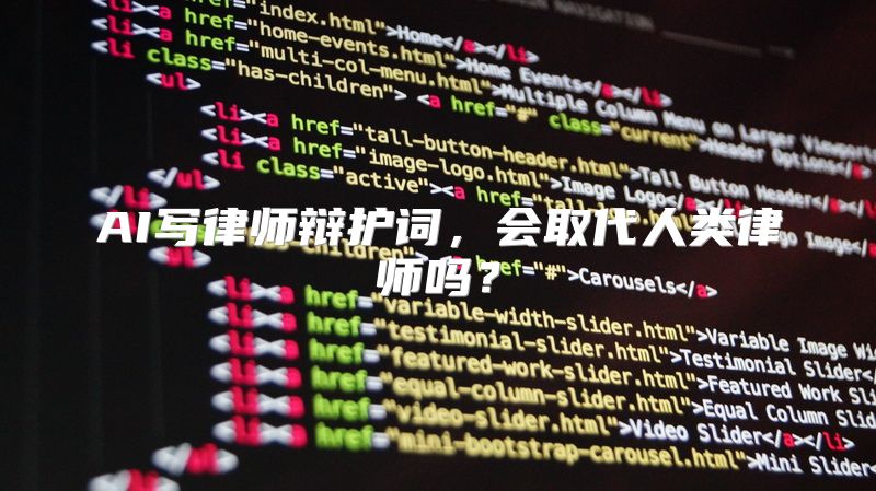 AI写律师辩护词，会取代人类律师吗？