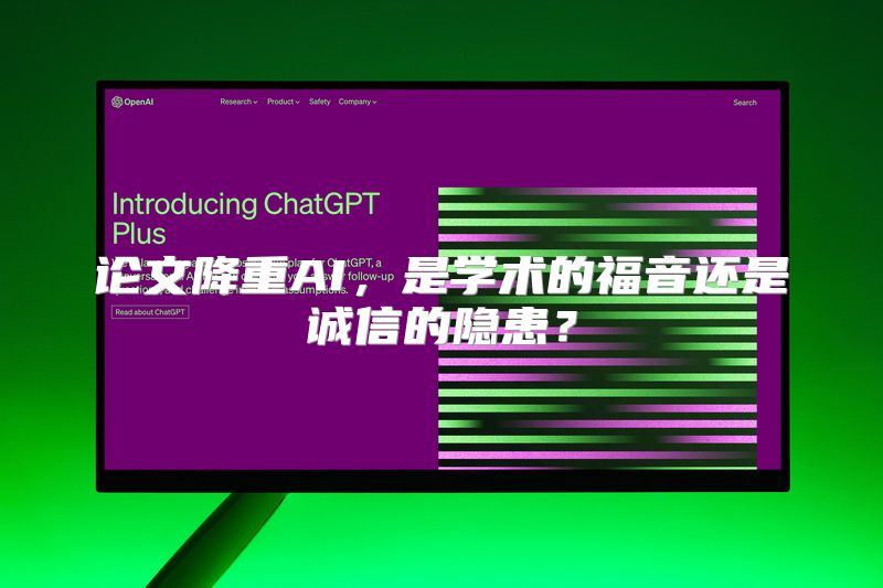 论文降重AI，是学术的福音还是诚信的隐患？