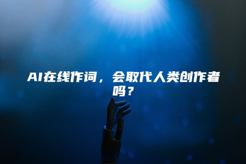AI在线作词，会取代人类创作者吗？
