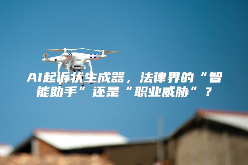 AI起诉状生成器，法律界的“智能助手”还是“职业威胁”？