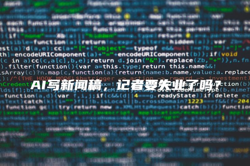 AI写新闻稿，记者要失业了吗？