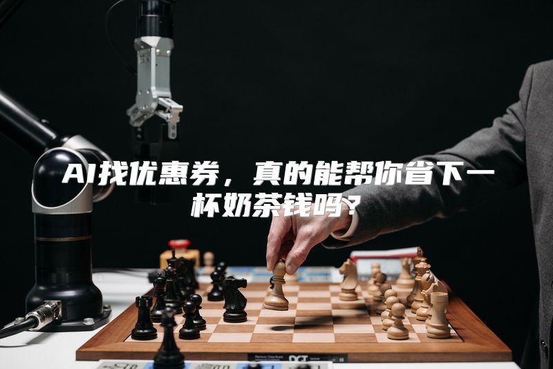 AI找优惠券，真的能帮你省下一杯奶茶钱吗？