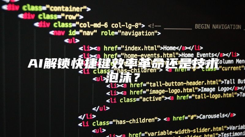 AI解锁快捷键效率革命还是技术泡沫？