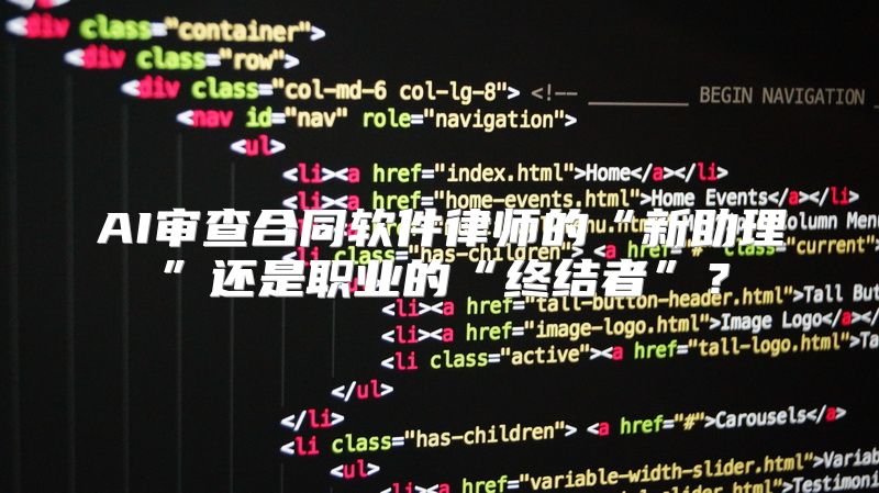 AI审查合同软件律师的“新助理”还是职业的“终结者”？