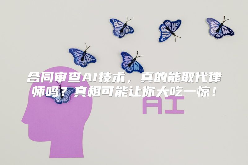 合同审查AI技术，真的能取代律师吗？真相可能让你大吃一惊！