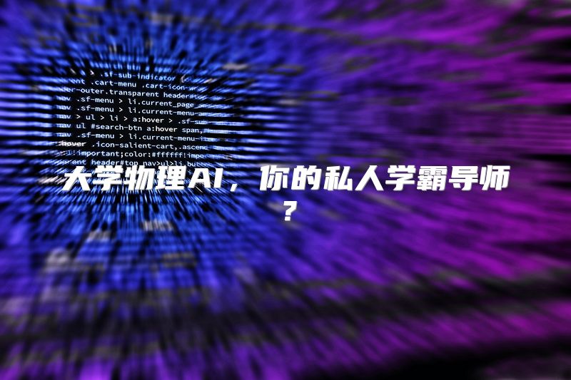 大学物理AI，你的私人学霸导师？