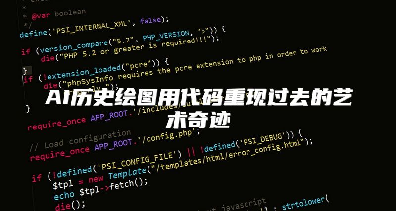 AI历史绘图用代码重现过去的艺术奇迹