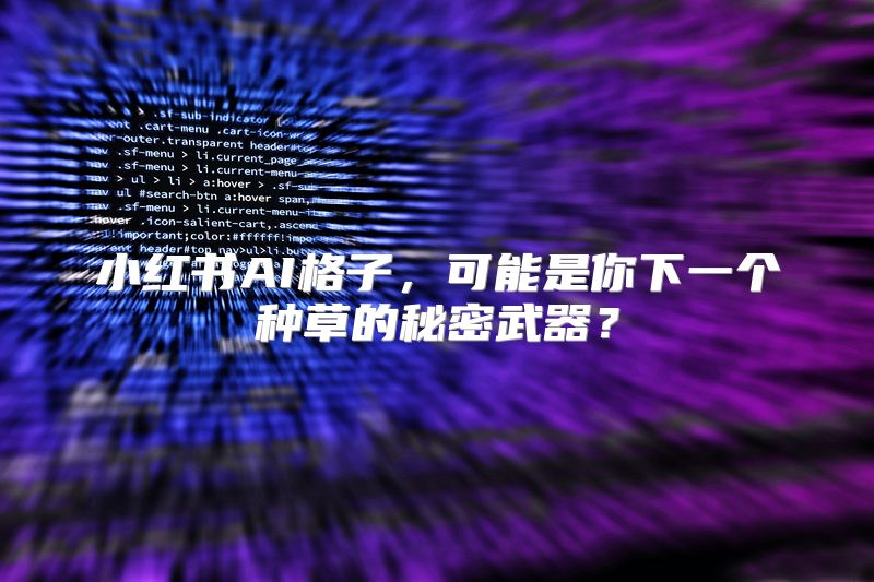 小红书AI格子，可能是你下一个种草的秘密武器？
