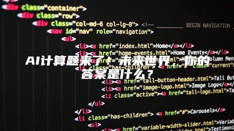 AI计算题来了！未来世界，你的答案是什么？