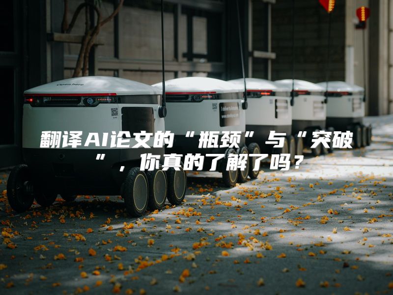 翻译AI论文的“瓶颈”与“突破”，你真的了解了吗？