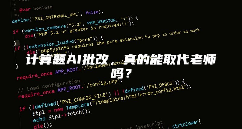 计算题AI批改，真的能取代老师吗？
