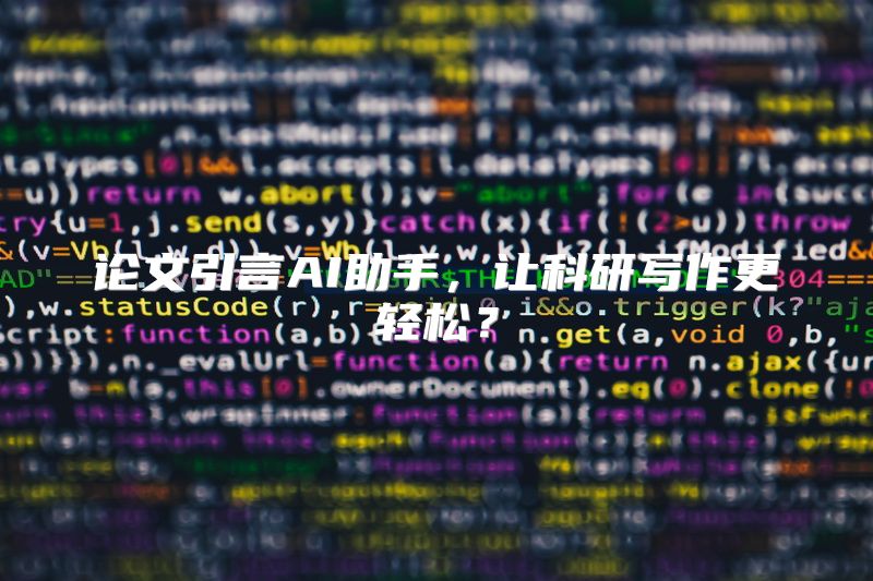 论文引言AI助手，让科研写作更轻松？