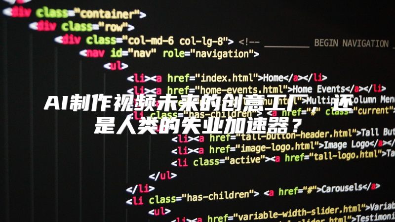 AI制作视频未来的创意工厂，还是人类的失业加速器？
