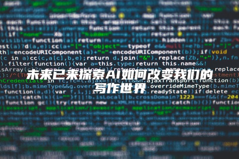 未来已来探索AI如何改变我们的写作世界