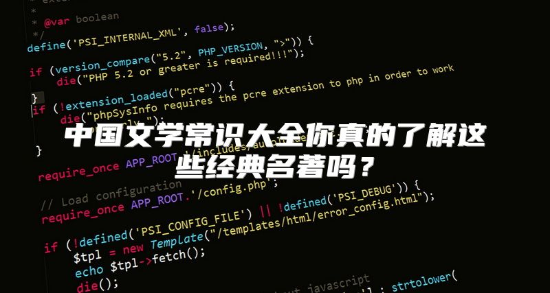 中国文学常识大全你真的了解这些经典名著吗？