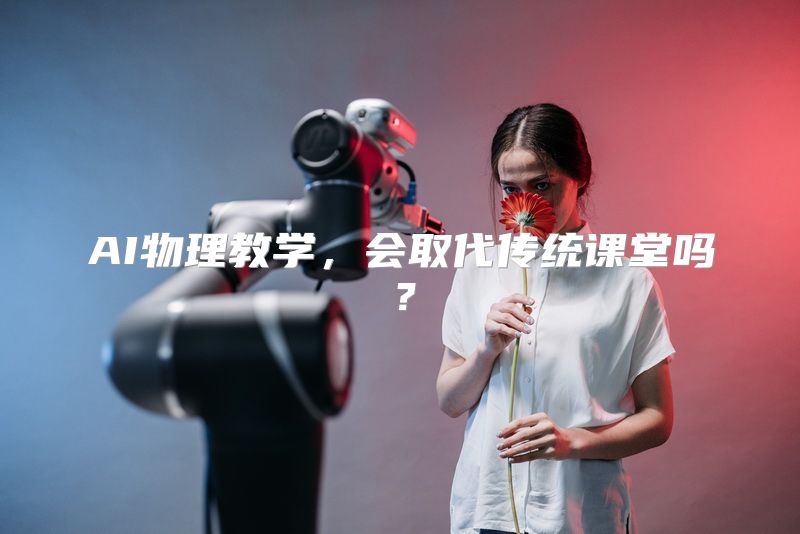 AI物理教学，会取代传统课堂吗？