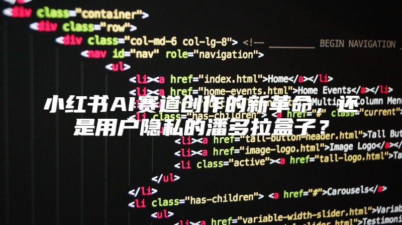 小红书AI赛道创作的新革命，还是用户隐私的潘多拉盒子？