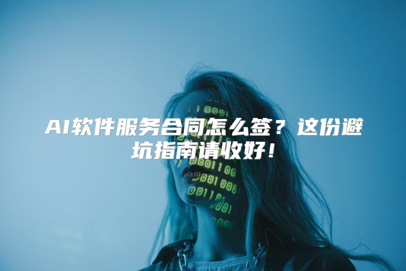 AI软件服务合同怎么签？这份避坑指南请收好！