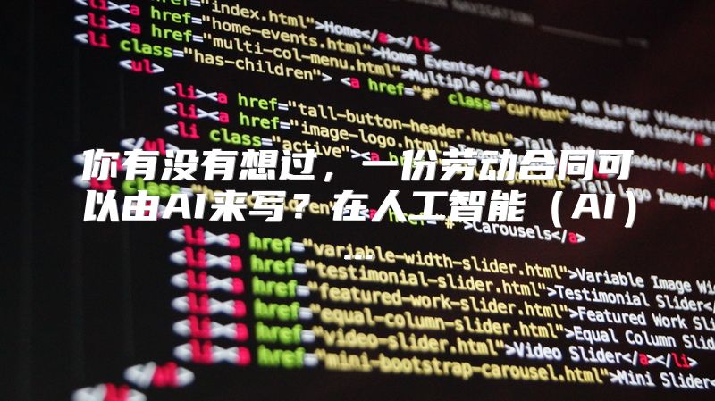 你有没有想过，一份劳动合同可以由AI来写？在人工智能（AI）...