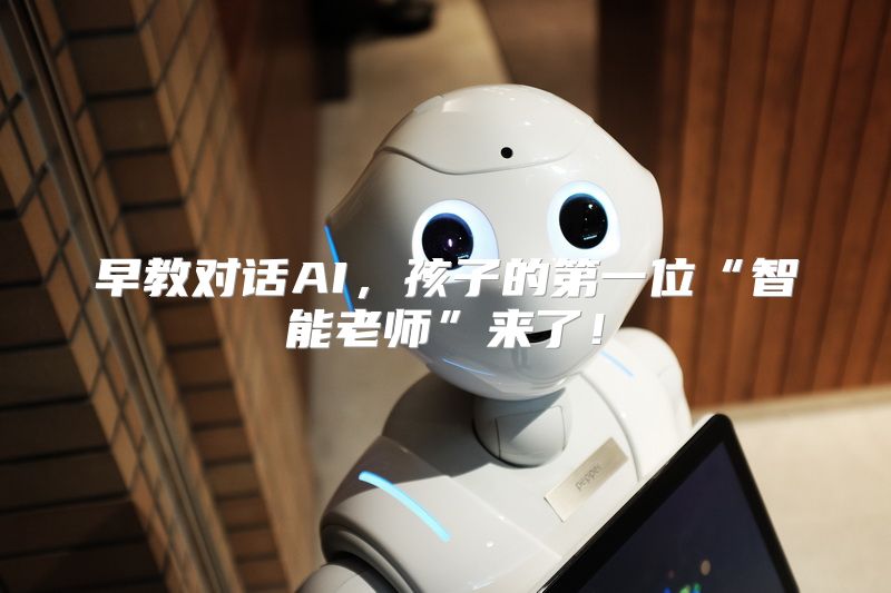早教对话AI，孩子的第一位“智能老师”来了！