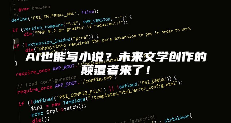 AI也能写小说？未来文学创作的颠覆者来了！