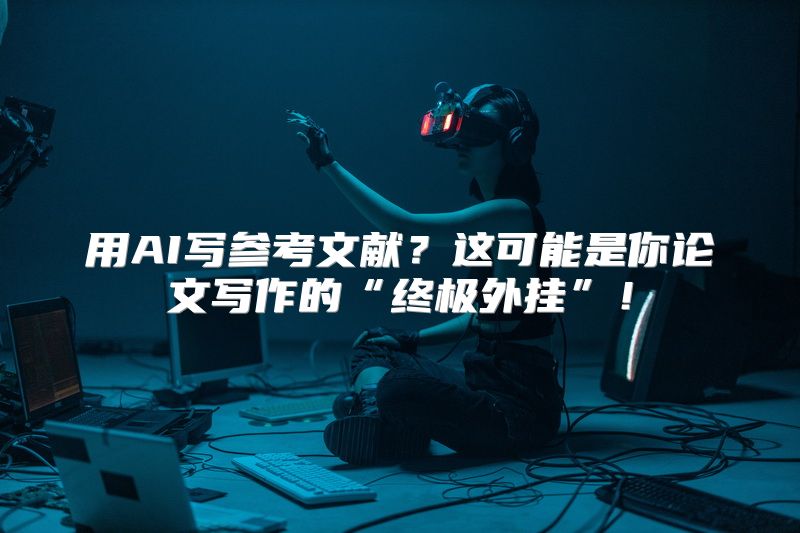 用AI写参考文献？这可能是你论文写作的“终极外挂”！