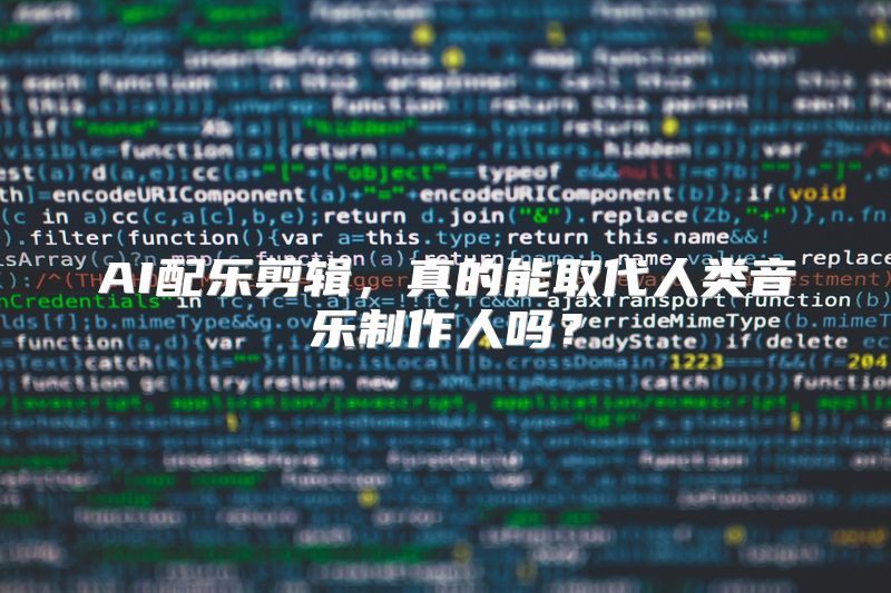 AI配乐剪辑，真的能取代人类音乐制作人吗？