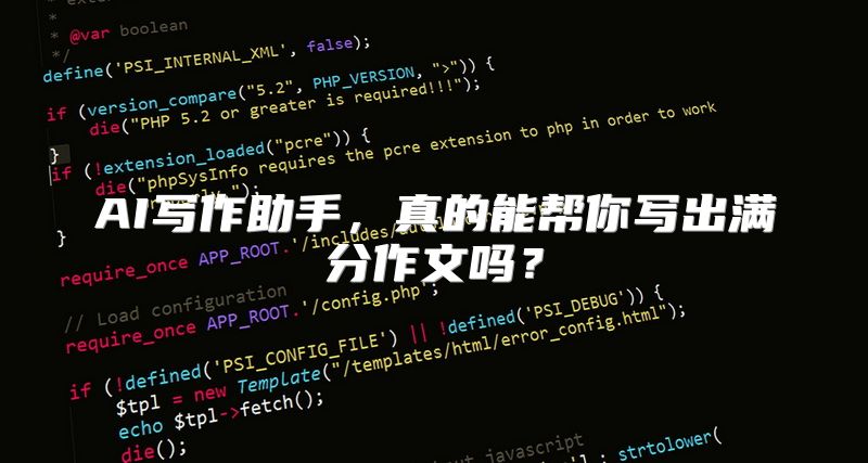 AI写作助手，真的能帮你写出满分作文吗？